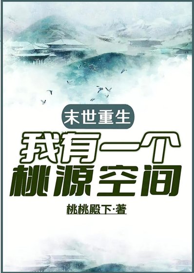 《天灾零元购之桃源城主/末世重生,我有一个桃源空间》