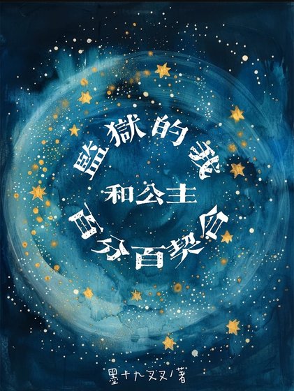 监狱的我和公主百分百契合