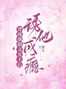 穿成强制文女主后，诱他成瘾