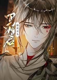 跟死对头冥婚后