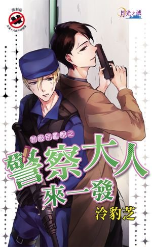 警察大人来一发（出书版）