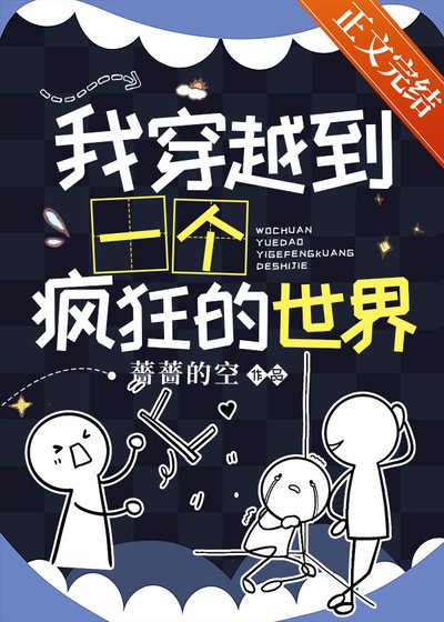 我穿到了疯狂的世界[虫族]