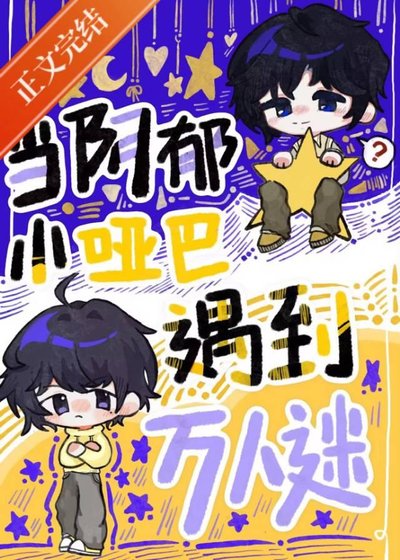 当阴郁小哑巴遇到万人迷