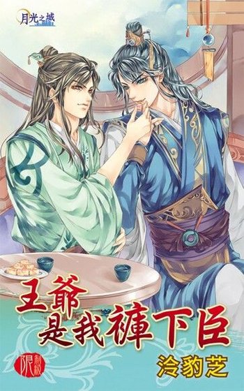 王爷是我裤下臣（出书版）