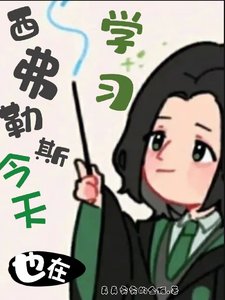 （HP同人）HP：西弗今天也在努力