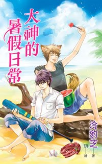 大神的暑假日常（出书版）