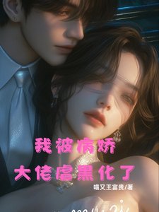 我被病娇大佬虐黑化了