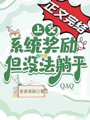 《上交系统奖励,但没法躺平》