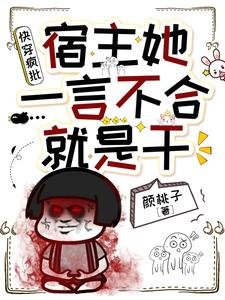 快穿疯批:宿主她一言不合就是干