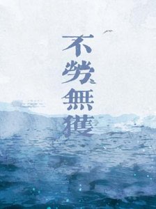 《不劳无获》