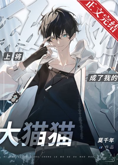 《捡到敌国黑豹上将后》