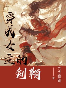 穿成女主的剑鞘