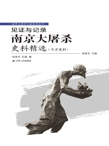 《见证与记录:南京大屠杀史料精选(日方史料)(出版书)》