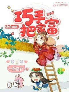 《锦绣田路:巧手把家富》