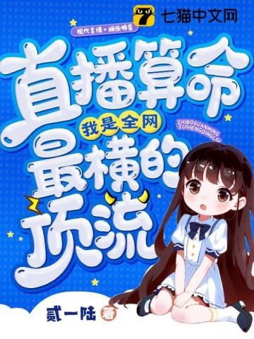 直播算命，我是全网最横的顶流