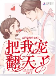 《哥哥们重生后把我宠翻天了》