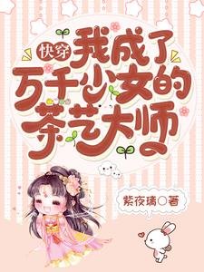 《筷穿:我成了万千少女的茶艺大师》