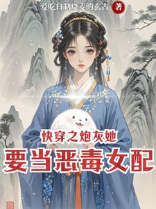 《快穿之炮灰她要当恶毒女配》
