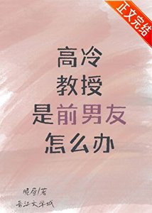 《高冷教授是前男友怎么办》
