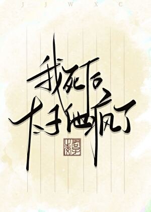 《我死后太子他疯了》