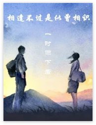 《相逢不过是似曾相识》