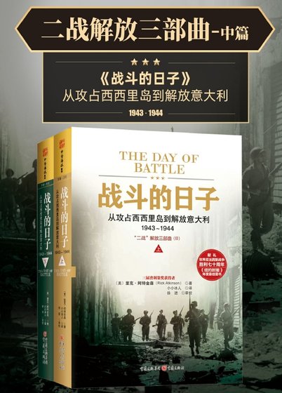 二战解放三部曲：战斗的日子（出版书）