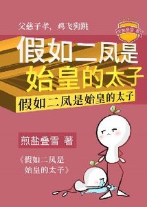 《假如二凤是始皇的太子》