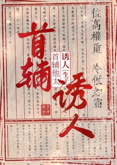 《清冷首辅怀了王爷的崽后》