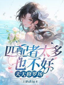 匹配者太多也不好，天天修罗场／惊悚副本：兽人们的病态迷恋