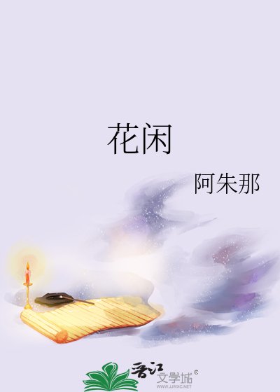 花闲