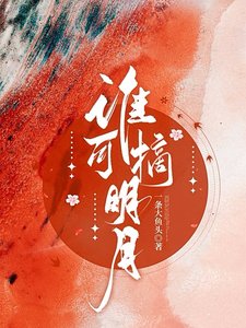 谁可摘明月／她上西楼