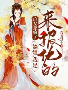 庶女杀疯了：嫡姐，我是来报仇的/重生三年后回京，侯府极品死绝了