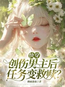 快穿：创伤男主后，任务变救赎？