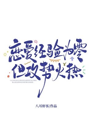 恋爱经验为零，但攻势火热/心动回避