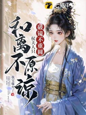 破镜不重圆，侯夫人只和离不原谅