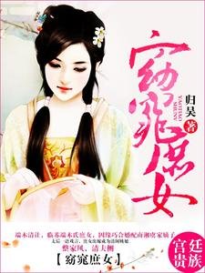 《窈窕庶女》