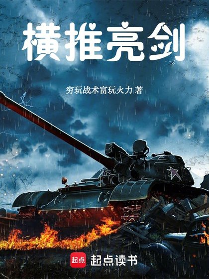 （亮剑同人）横推亮剑