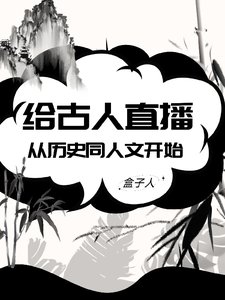 给古人直播从历史同人文开始／直播卖书：我的粉丝都是古人？！
