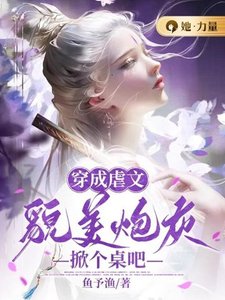 《穿成虐文貌美炮灰,掀个桌吧》