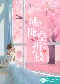 《桃桃空折枝》