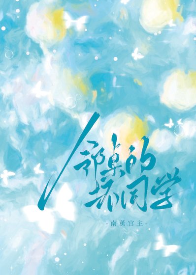 邻桌的坏同学