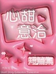 《心甜意洽》