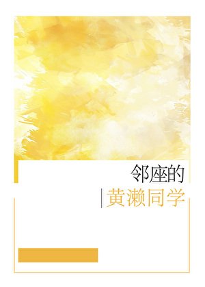 （综漫同人）邻座的黄濑同学