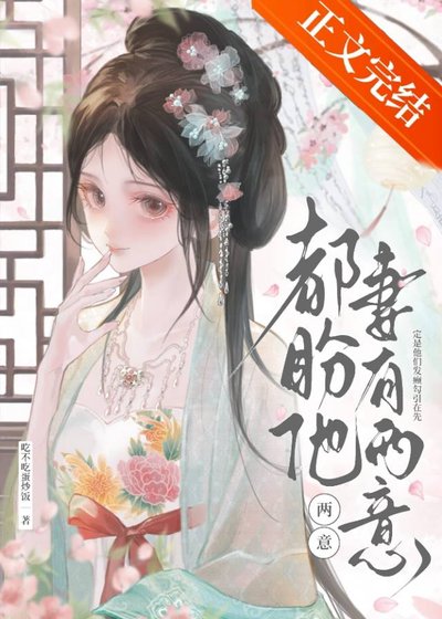都盼他妻有两意