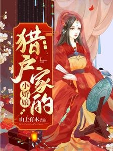 《猎户家的小娇娘》