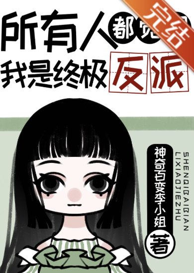 所有人都觉得我是终极反派