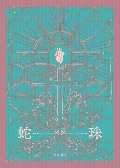 蛇珠