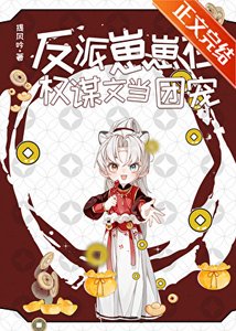 《反派崽崽在权谋文当团宠》