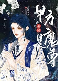 和病美人魔尊绑定后