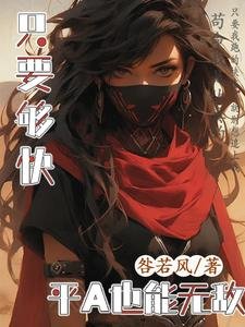 《只要够快,平A也能无敌/重生到游戏入侵五年前》